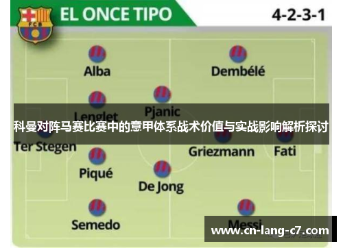 科曼对阵马赛比赛中的意甲体系战术价值与实战影响解析探讨