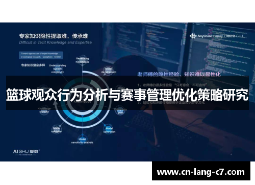 篮球观众行为分析与赛事管理优化策略研究