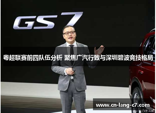 粤超联赛前四队伍分析 聚焦广汽行致与深圳碧波竞技格局