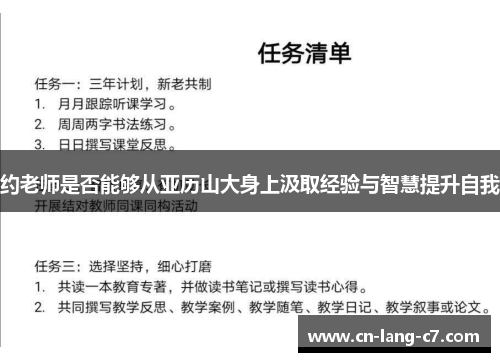 约老师是否能够从亚历山大身上汲取经验与智慧提升自我