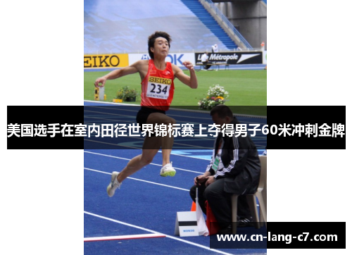 美国选手在室内田径世界锦标赛上夺得男子60米冲刺金牌