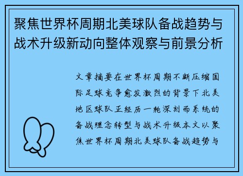 聚焦世界杯周期北美球队备战趋势与战术升级新动向整体观察与前景分析
