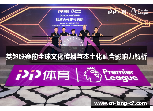 英超联赛的全球文化传播与本土化融合影响力解析