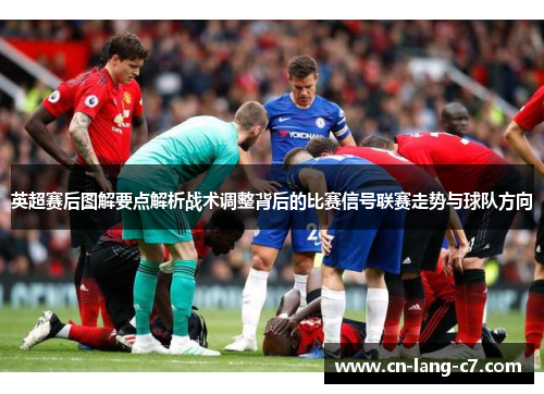 英超赛后图解要点解析战术调整背后的比赛信号联赛走势与球队方向