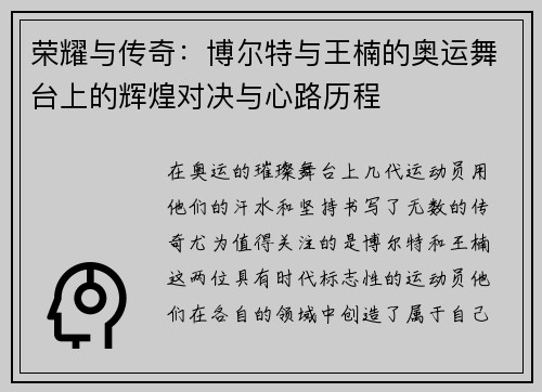 荣耀与传奇：博尔特与王楠的奥运舞台上的辉煌对决与心路历程