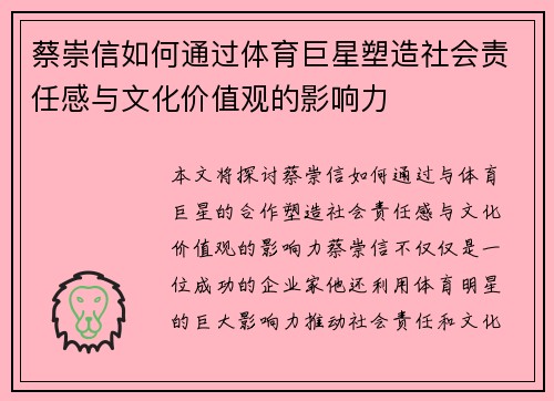蔡崇信如何通过体育巨星塑造社会责任感与文化价值观的影响力