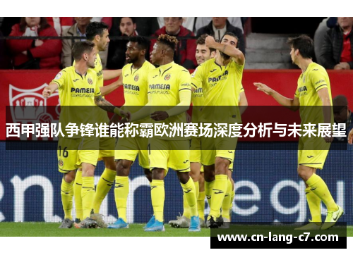 西甲强队争锋谁能称霸欧洲赛场深度分析与未来展望 西甲强队争锋谁能称霸欧洲赛场深度分析与未来展望