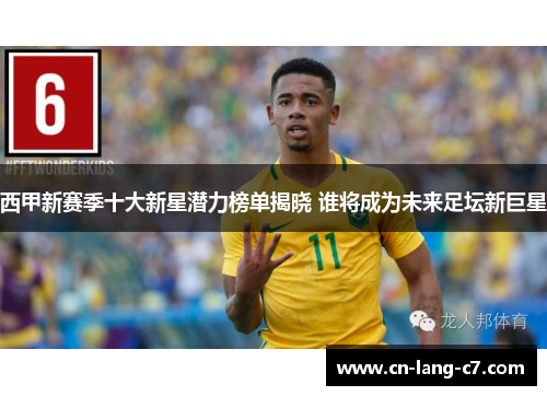 西甲新赛季十大新星潜力榜单揭晓 谁将成为未来足坛新巨星