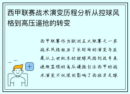 西甲联赛战术演变历程分析从控球风格到高压逼抢的转变 西甲联赛战术演变历程分析从控球风格到高压逼抢的转变