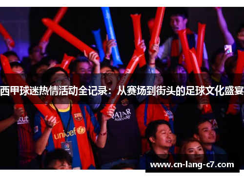 西甲球迷热情活动全记录:从赛场到街头的足球文化盛宴 西甲球迷热情活动全记录:从赛场到街头的足球文化盛宴