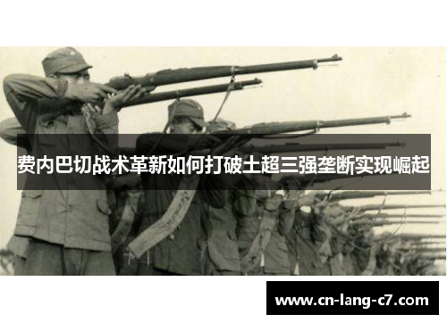 费内巴切战术革新如何打破土超三强垄断实现崛起