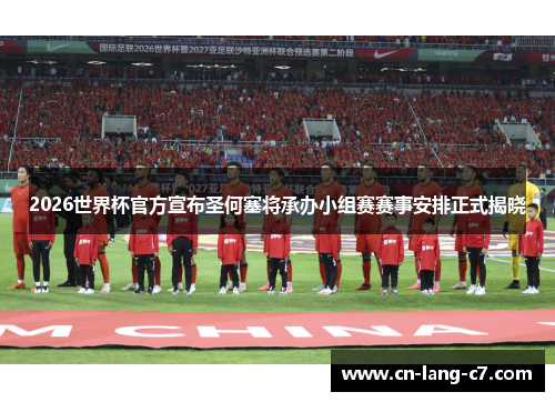 2026世界杯官方宣布圣何塞将承办小组赛赛事安排正式揭晓