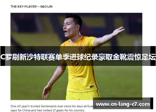 C罗刷新沙特联赛单季进球纪录豪取金靴震惊足坛