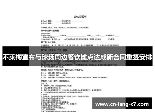 不莱梅宣布与球场周边餐饮摊点达成新合同重签安排