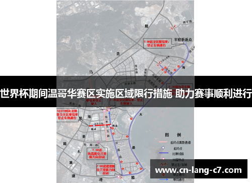 世界杯期间温哥华赛区实施区域限行措施 助力赛事顺利进行