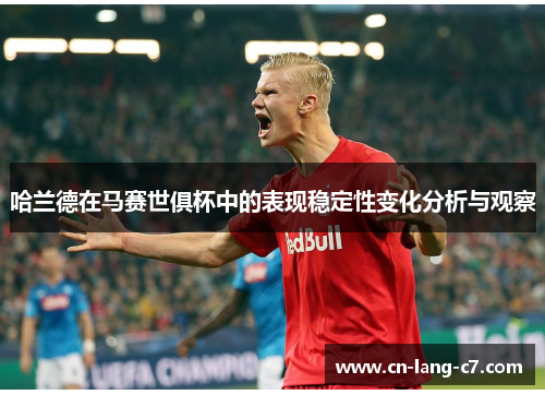 哈兰德在马赛世俱杯中的表现稳定性变化分析与观察