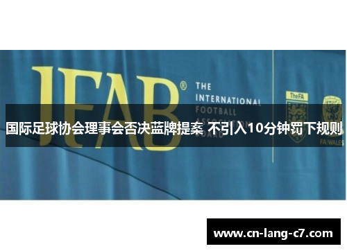 国际足球协会理事会否决蓝牌提案 不引入10分钟罚下规则 国际足球协会理事会否决蓝牌提案 不引入10分钟罚下规则