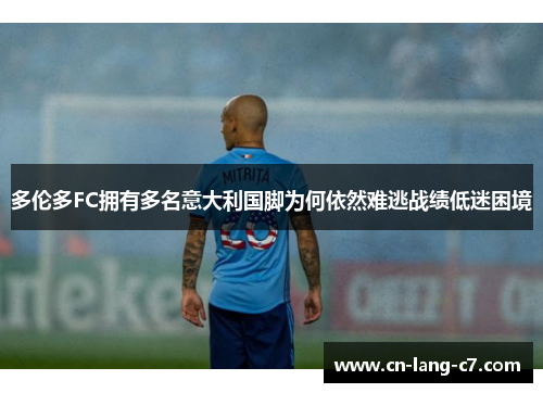 多伦多FC拥有多名意大利国脚为何依然难逃战绩低迷困境