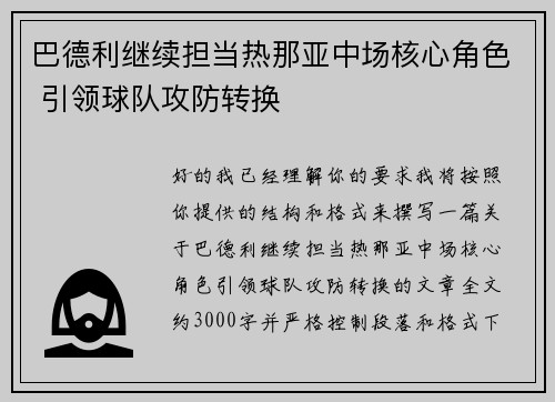 巴德利继续担当热那亚中场核心角色 引领球队攻防转换