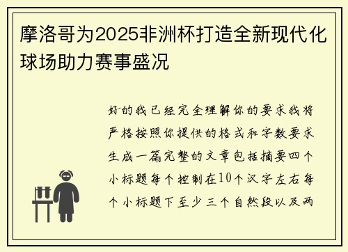 摩洛哥为2025非洲杯打造全新现代化球场助力赛事盛况