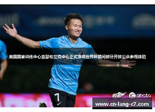 美国国家训练中心亚瑟布兰克中心正式落成世界杯期间部分开放公众参观体验