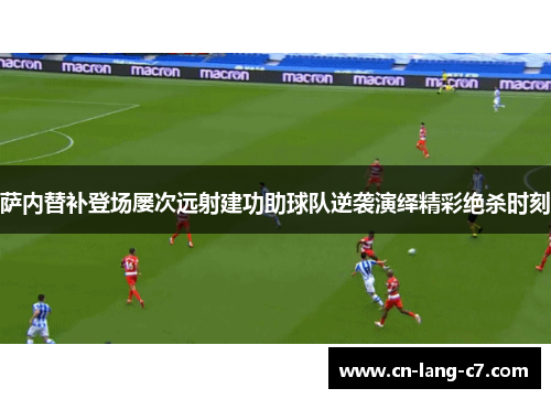 萨内替补登场屡次远射建功助球队逆袭演绎精彩绝杀时刻