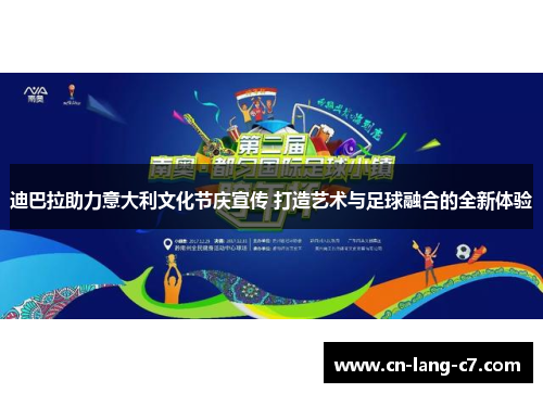 迪巴拉助力意大利文化节庆宣传 打造艺术与足球融合的全新体验