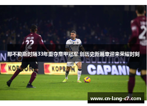 那不勒斯时隔33年重夺意甲冠军 创历史新篇章迎来荣耀时刻