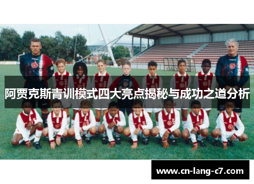 阿贾克斯青训模式四大亮点揭秘与成功之道分析