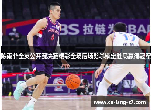 陈雨菲全英公开赛决赛精彩全场后场劈杀锁定胜局赢得冠军