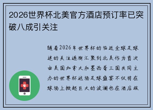 2026世界杯北美官方酒店预订率已突破八成引关注