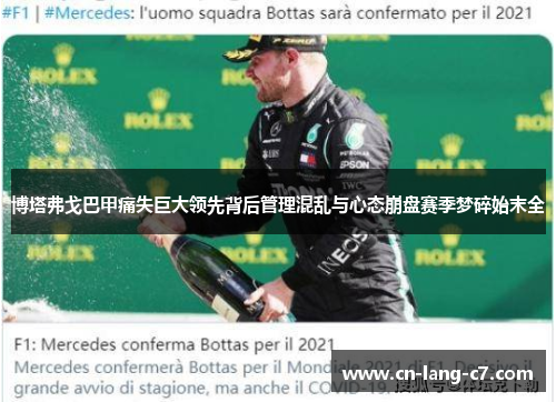 博塔弗戈巴甲痛失巨大领先背后管理混乱与心态崩盘赛季梦碎始末全