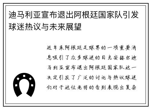 迪马利亚宣布退出阿根廷国家队引发球迷热议与未来展望