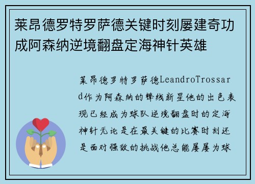 莱昂德罗特罗萨德关键时刻屡建奇功成阿森纳逆境翻盘定海神针英雄