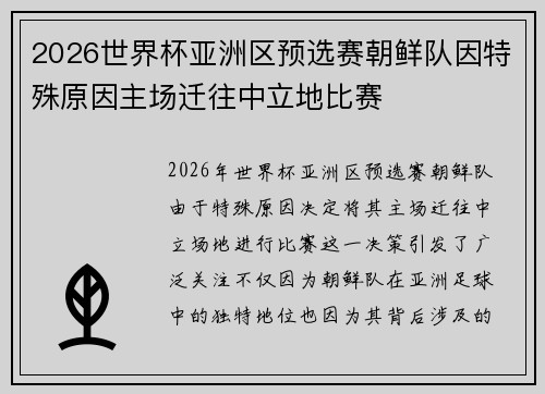 2026世界杯亚洲区预选赛朝鲜队因特殊原因主场迁往中立地比赛