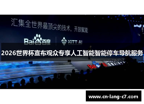 2026世界杯宣布观众专享人工智能智能停车导航服务 2026世界杯宣布观众专享人工智能智能停车导航服务