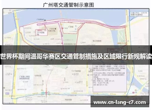 世界杯期间温哥华赛区交通管制措施及区域限行新规解读