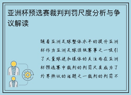 亚洲杯预选赛裁判判罚尺度分析与争议解读