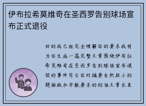 伊布拉希莫维奇在圣西罗告别球场宣布正式退役