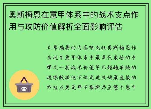 奥斯梅恩在意甲体系中的战术支点作用与攻防价值解析全面影响评估