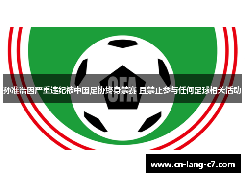 孙准浩因严重违纪被中国足协终身禁赛 且禁止参与任何足球相关活动