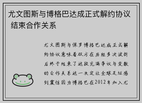 尤文图斯与博格巴达成正式解约协议 结束合作关系