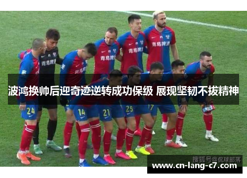 波鸿换帅后迎奇迹逆转成功保级 展现坚韧不拔精神 波鸿换帅后迎奇迹逆转成功保级 展现坚韧不拔精神