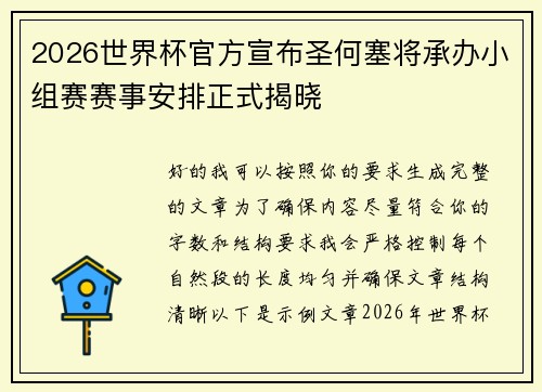 2026世界杯官方宣布圣何塞将承办小组赛赛事安排正式揭晓