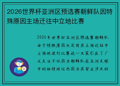 2026世界杯亚洲区预选赛朝鲜队因特殊原因主场迁往中立地比赛