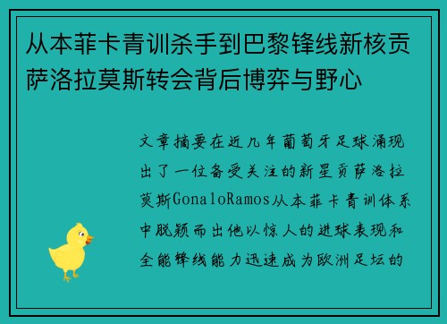 从本菲卡青训杀手到巴黎锋线新核贡萨洛拉莫斯转会背后博弈与野心
