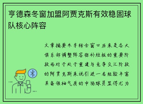 亨德森冬窗加盟阿贾克斯有效稳固球队核心阵容