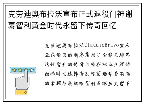 克劳迪奥布拉沃宣布正式退役门神谢幕智利黄金时代永留下传奇回忆