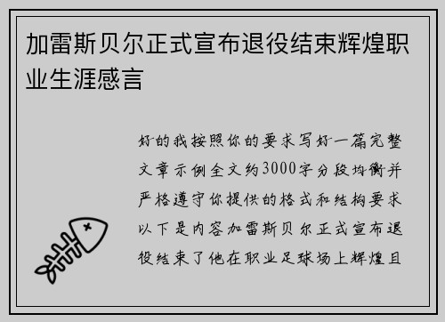 加雷斯贝尔正式宣布退役结束辉煌职业生涯感言