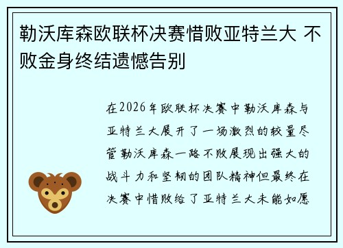 勒沃库森欧联杯决赛惜败亚特兰大 不败金身终结遗憾告别